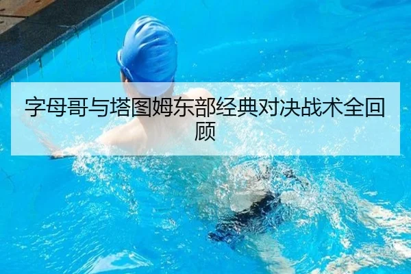 字母哥与塔图姆东部经典对决战术全回顾